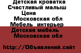 Детская кроватка Счастливый малыш › Цена ­ 4 000 - Московская обл. Мебель, интерьер » Детская мебель   . Московская обл.